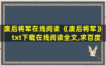 废后将军在线阅读 《废后将军》txt下载在线阅读全文,求百度网盘云资源